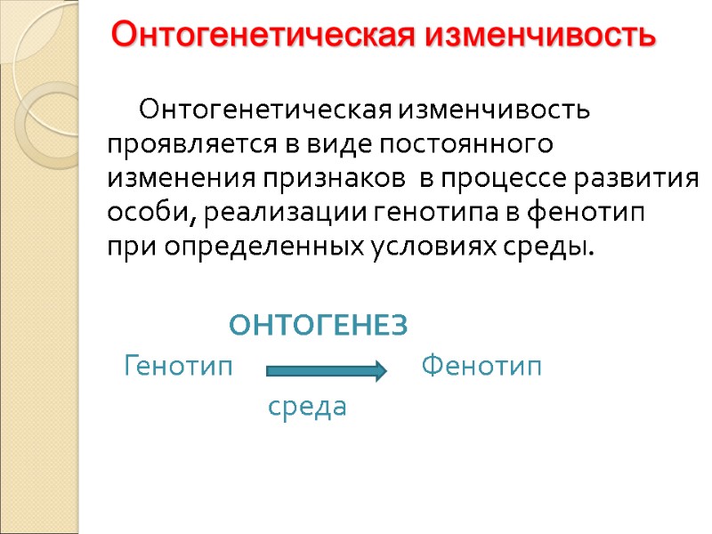 Онтогенетическая изменчивость        Онтогенетическая изменчивость проявляется в виде